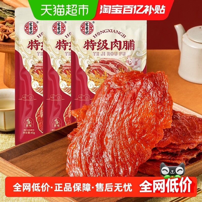 宏香记原切特级肉脯45g*3袋原味手撕猪肉干猪肉脯办公休闲零食,零食/坚果/特产,猪肉类,淘宝优惠券,粉丝福利购,淘宝优惠卷