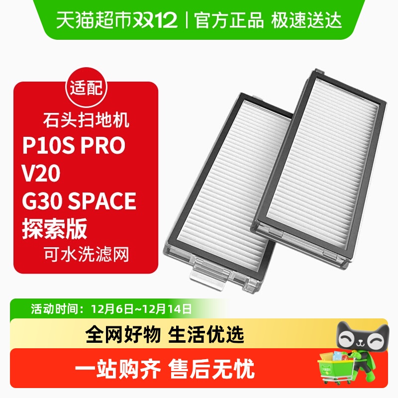 适配石头扫地机P10SPRO过滤网