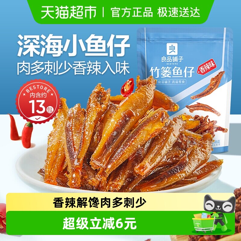 良品铺子竹篓鱼仔香辣味小鱼仔鱼干即食鱼零食解馋小吃
