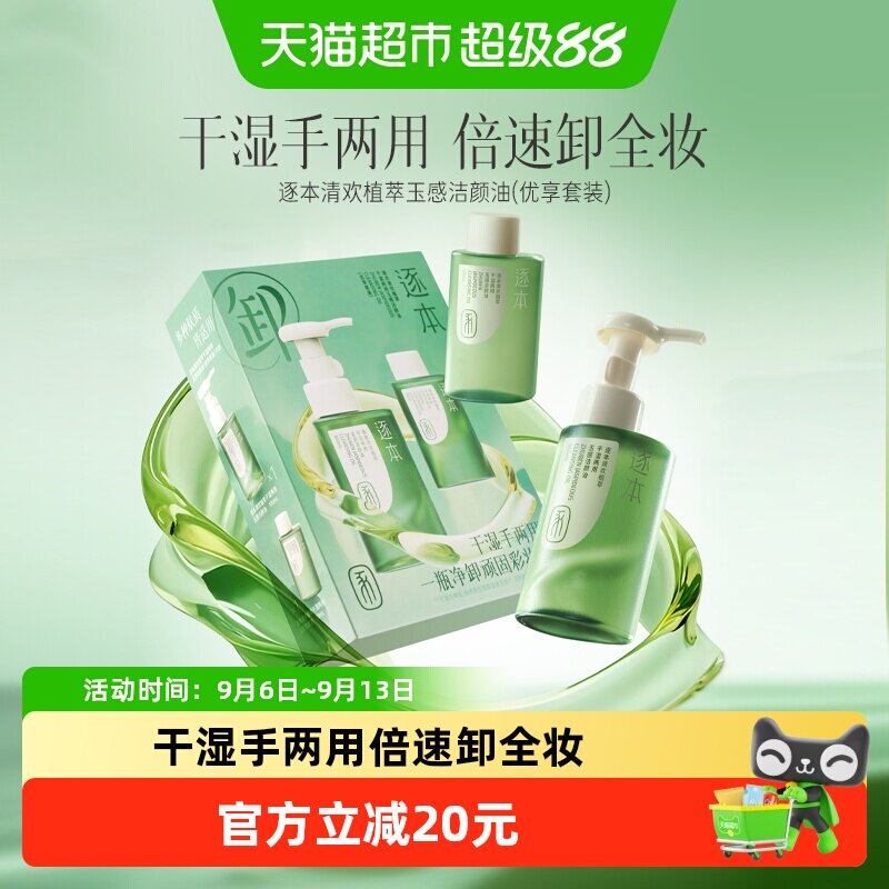 逐本卸妆油清欢玉感水感天然植物洁颜油卸妆油套装版新年礼物