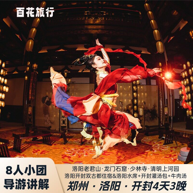 郑州开封洛阳4天精品小团