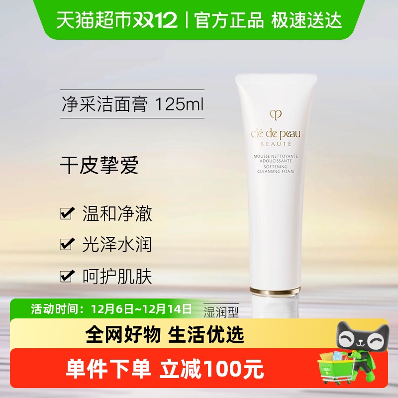 CPB/肌肤之钥洁面膏湿润型125ml