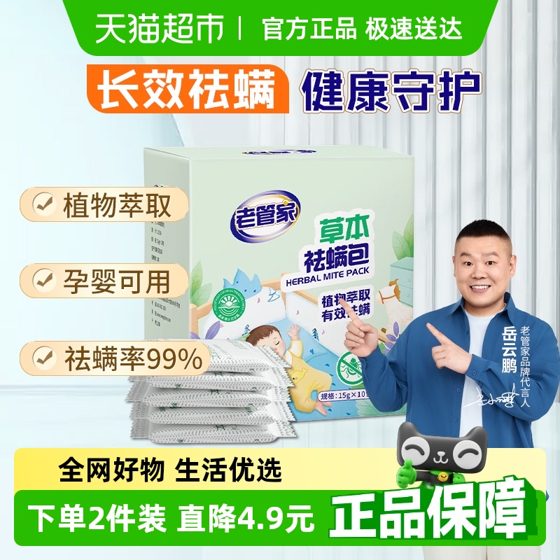 老管家祛螨草本植物除螨包