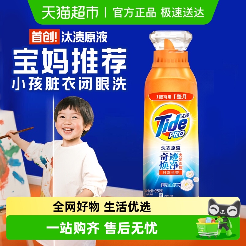 汰渍洗衣原液奇迹焕净持久留香