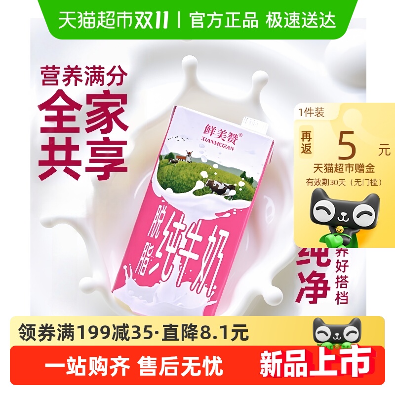 鲜美赞脱脂纯牛奶