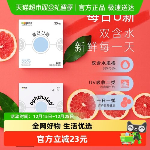 欧舒天每日U新55%含水日抛隐形