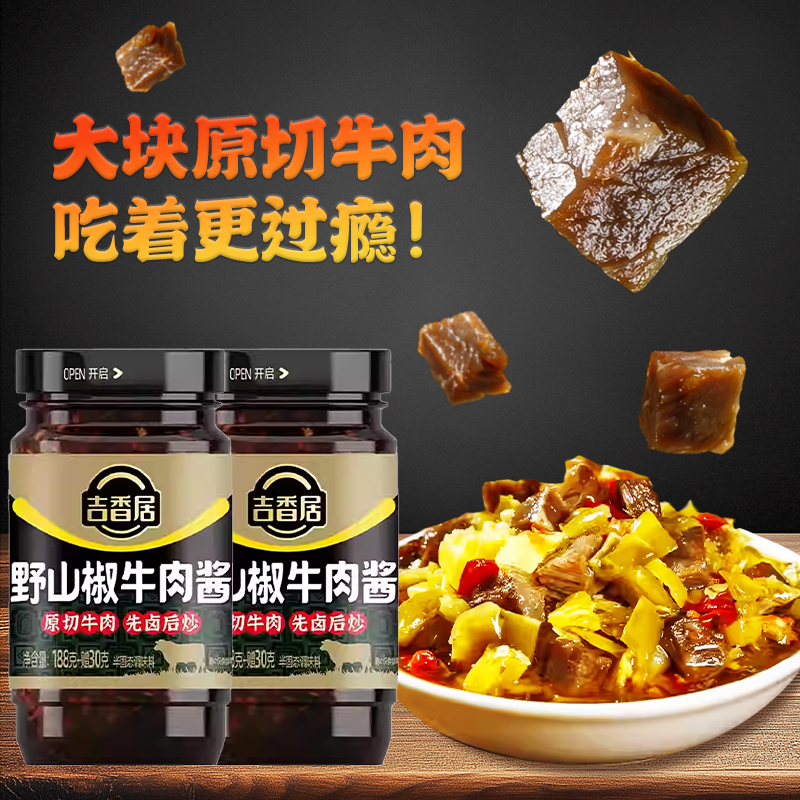 吉香居 野山椒牛肉酱218g瓶装大颗牛肉粒拌饭拌面下饭香辣多规格