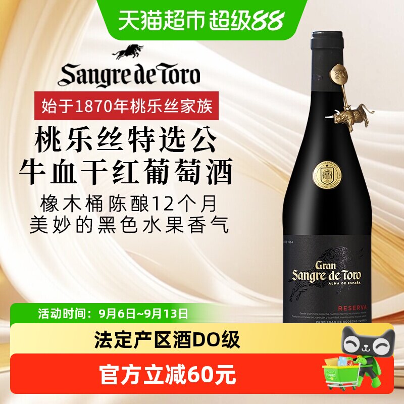 桃乐丝特选公牛血干红葡萄酒750ml西班牙法定产区酒DO级原瓶红酒