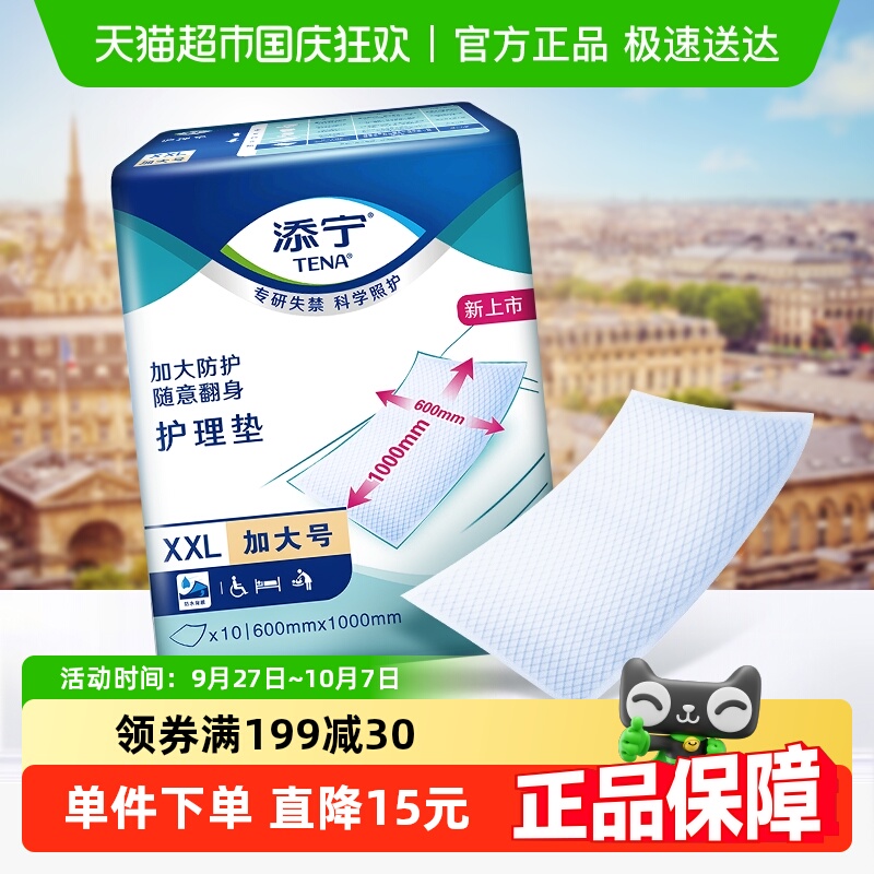 TENA/添宁XXL码待产包成人护理垫