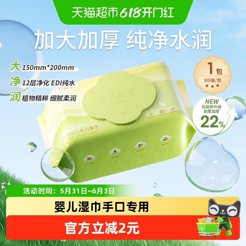 包邮十月结晶婴儿湿巾手口专用新生宝宝擦脸纯水湿纸巾实惠装