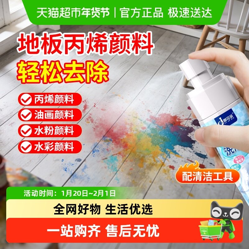 丙烯颜料去除剂地板马克笔清洗剂粘地面去画画蜡笔油画专用清洁剂,洗护清洁剂/卫生巾/纸/香薰,干洗剂/衣物渗透清洁剂,淘宝优惠券,粉丝福利购,淘宝优惠卷