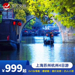 25人小团/上海杭州苏州乌镇西塘纯玩4日跟团游/西栅夜游/5钻酒店