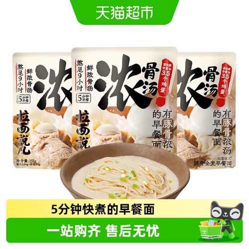 拉面说儿全麦豚骨早餐面155g*3袋