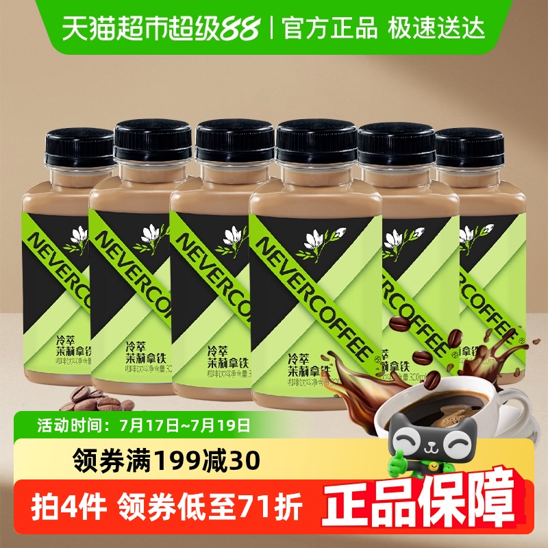NeverCoffee冷萃即饮咖啡