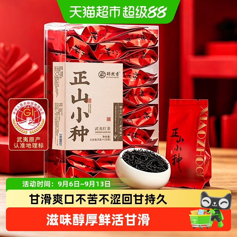 醉然香武夷正山小种特级私房茶图片