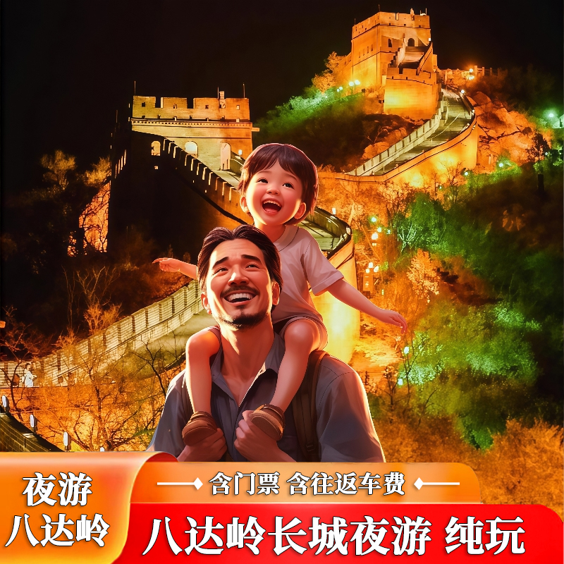 夜游八达岭长城一日游含八达岭夜长城门票含车费长城夜游跟团接送