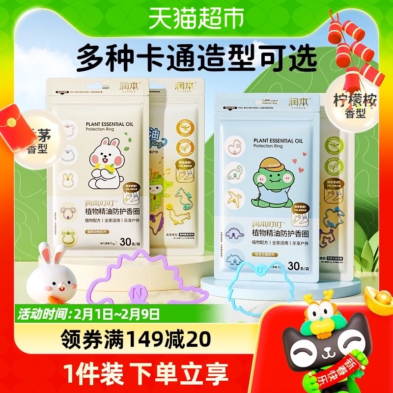 包邮润本植物精油香圈贴防蚊驱蚊喷雾婴幼儿童学生户外防护手环链