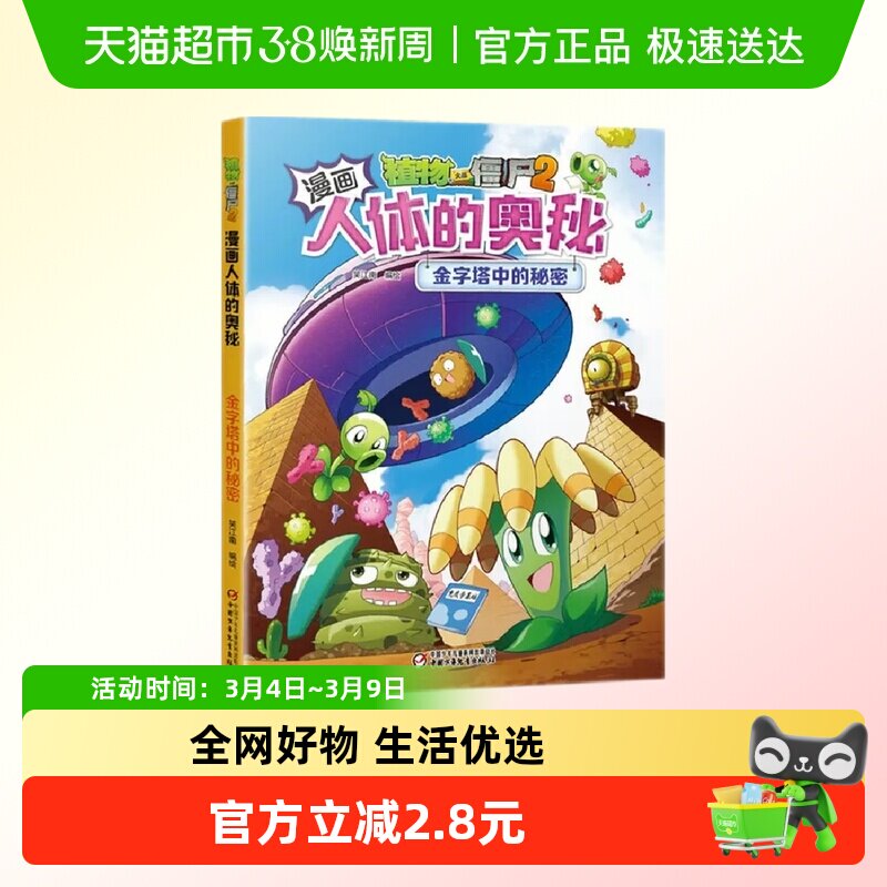 植物大战僵尸2漫画人体的奥秘金字塔中的秘密6-12岁儿童科学绘本