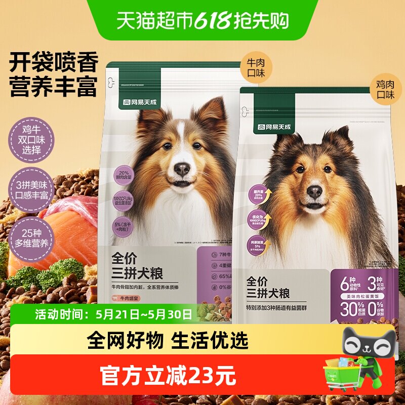 网易严选天成三拼冻干犬粮狗粮全价通用幼犬成犬小型大型犬通用