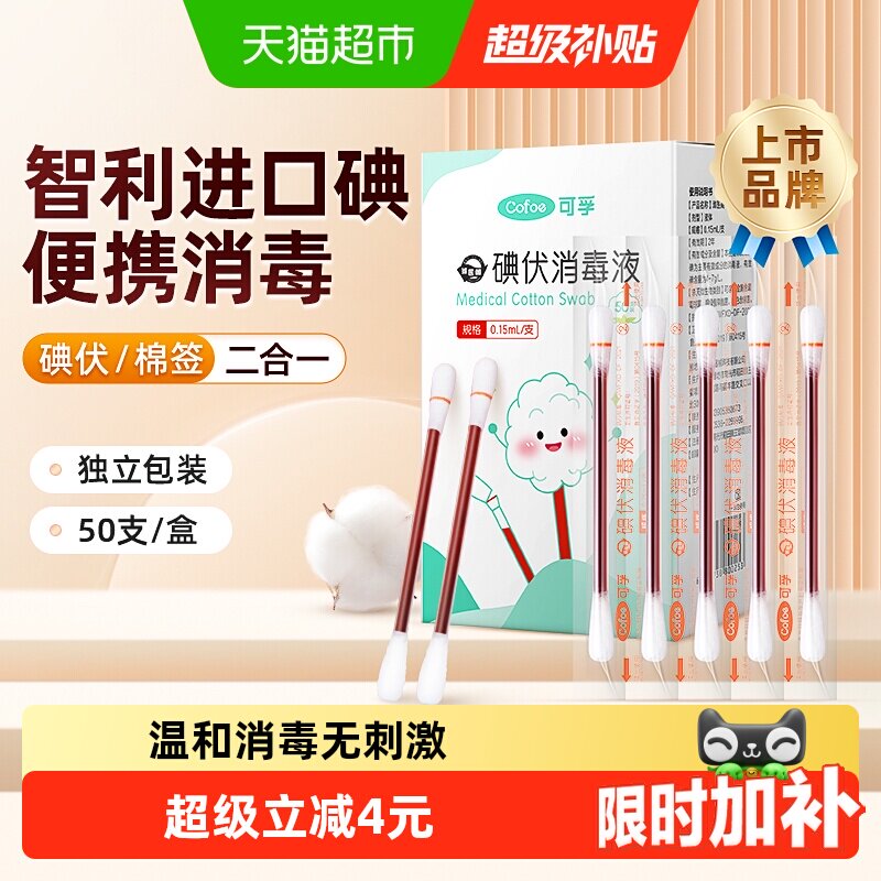可孚碘伏棉签消毒非酒精图片