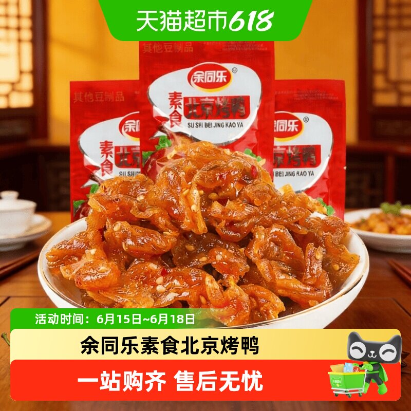 余同乐素食北京烤鸭口水鸡辣条小零食怀旧小吃食品休闲豆制品