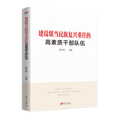 正版 建设堪当民族复兴重任的高素质干部队伍 陈小明 东方出版社 9787520735582