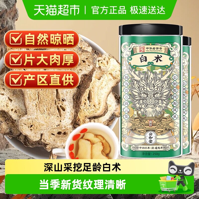 公和堂白术云南中草药材足龄白术切片搭配茯苓煎煮煲粥泡茶脾胃养