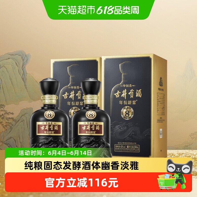 古井贡酒年份原浆中国香古8-42&deg;500ml*2瓶浓香白酒