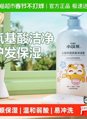 小浣熊儿童洗发沐浴露二合一氨基酸洗发水宝宝洗护婴儿沐浴乳