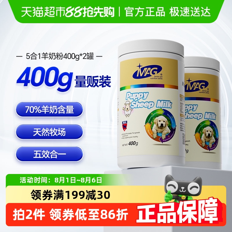 MAG猫狗羊奶粉400g*2罐营养滋补