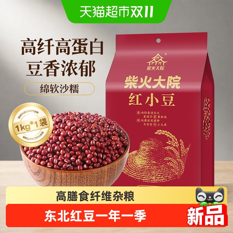柴火大院红豆五谷杂粮红小豆易煮东北粗粮豆沙馅八宝粥料真空包装