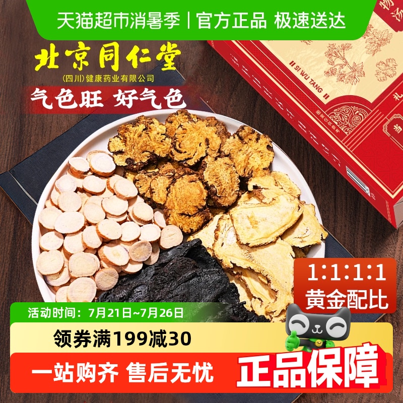 北京同仁堂四物汤气补当归血养熟地黄中药材包搭桃红女人官方旗舰