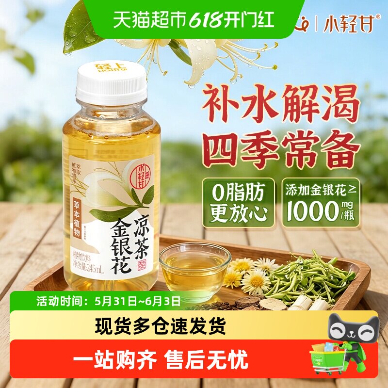 轻上x小轻甘金银花茶凉茶清凉润燥广式凉茶植物饮料夏季饮品整箱