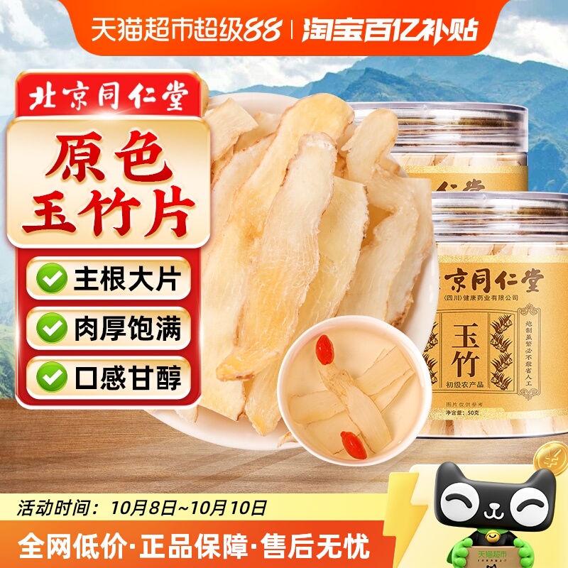 SUN CLARA北京同仁堂精选玉竹片湘玉竹中草药材店干货搭麦冬煲汤