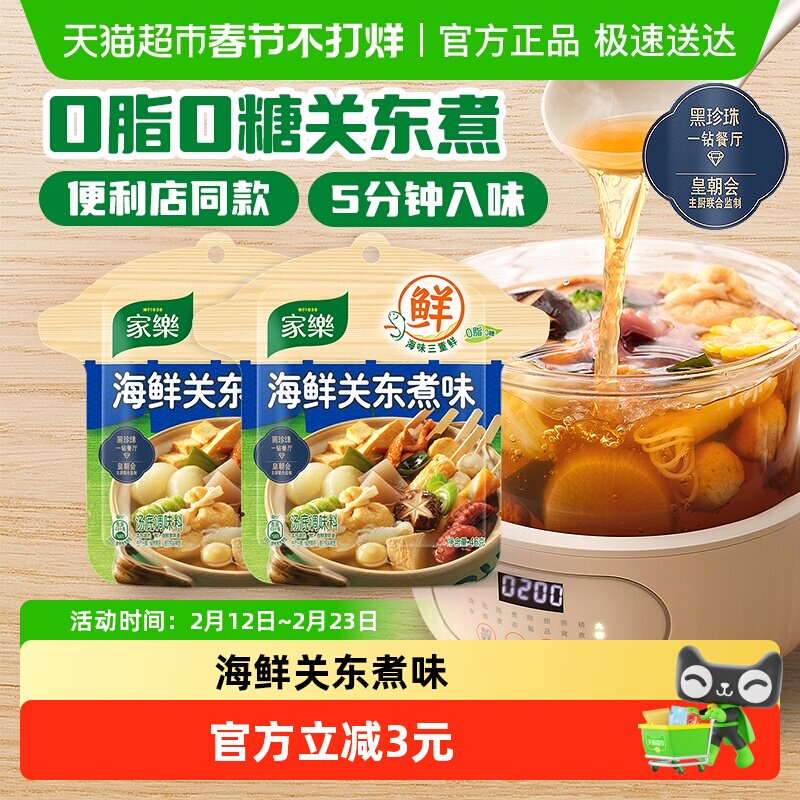 家乐关东煮汤料料包水煮菜调料包便利店同款汤底速食46g*2包