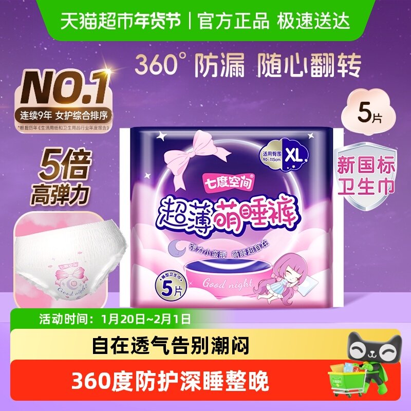 【下拉享优惠】七度空间安心裤型卫生巾萌睡裤安全安睡裤女XL码,洗护清洁剂/卫生巾/纸/香薰,安睡裤/安心裤,淘宝优惠券,粉丝福利购,淘宝优惠卷