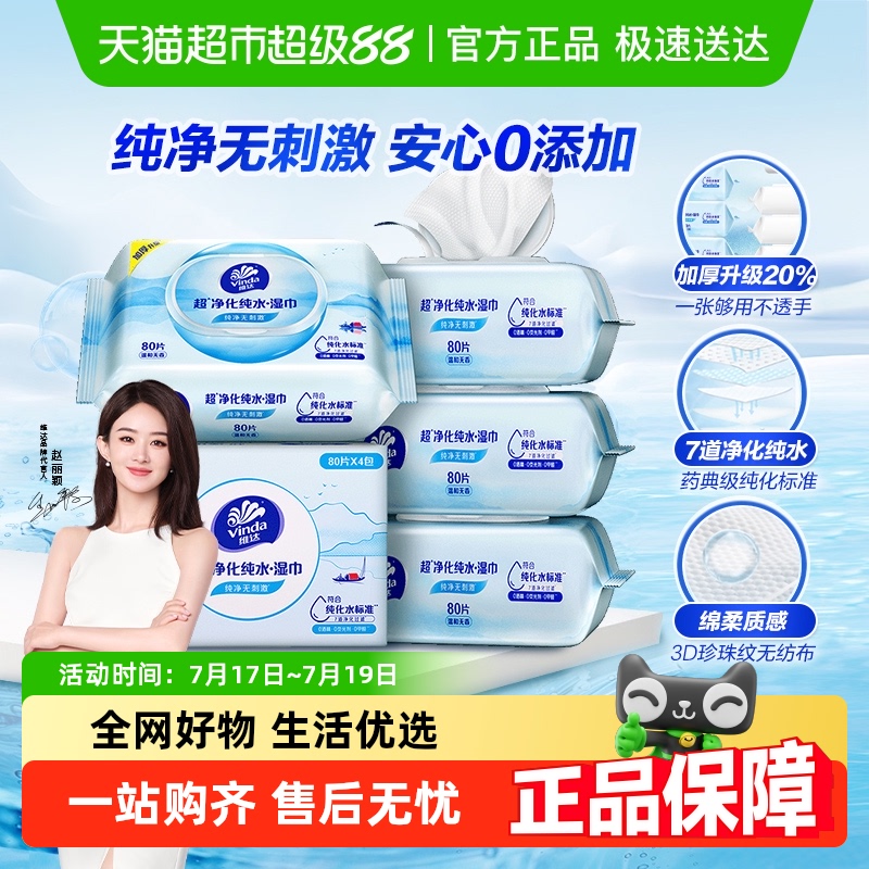 维达量贩装抽取式湿纸巾