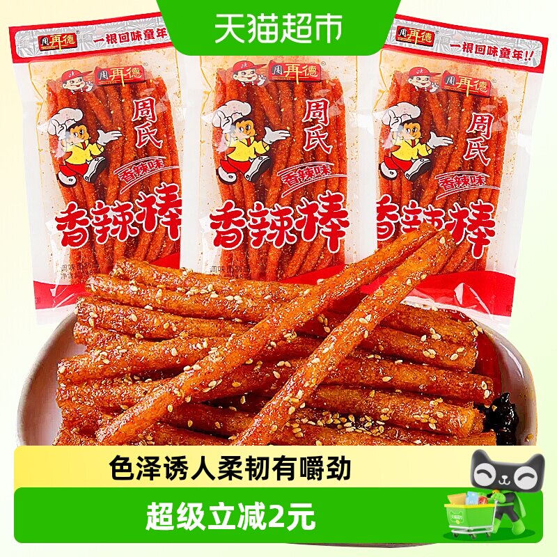 周再德周氏香辣棒麻辣豆腐干面筋辣片辣条素肉豆皮儿时怀旧小零食