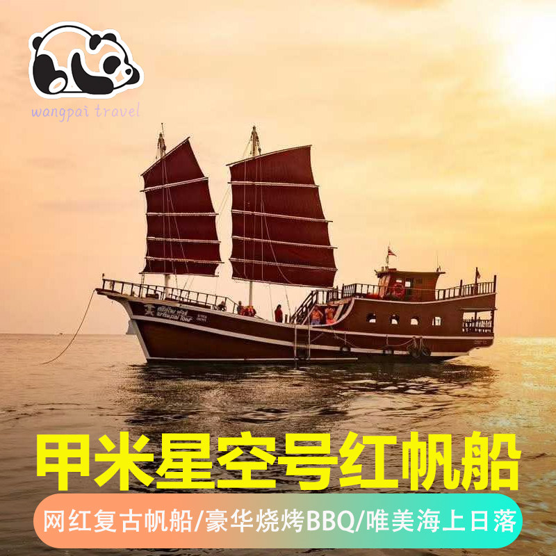 王牌旅游 甲米豪华游艇/红木复古帆船 星空号日落游 浮潜海鲜餐