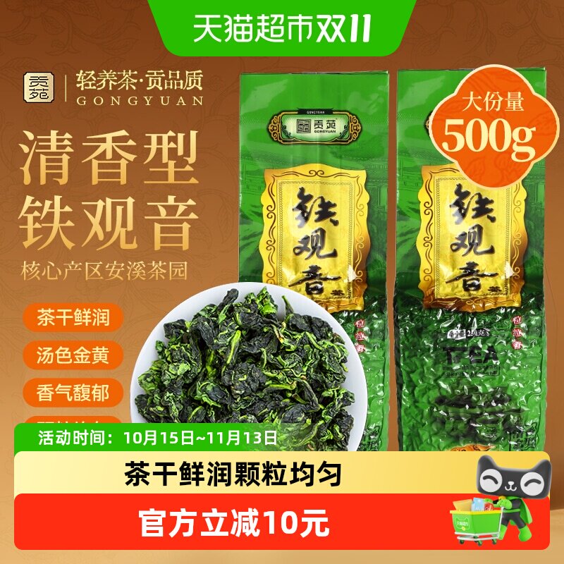 贡苑茶叶乌龙茶铁观音茶清香型真空包装实惠一斤装安溪原产