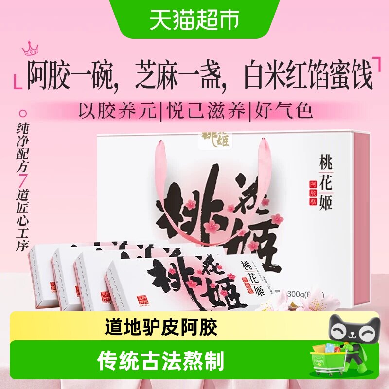 东阿阿胶即食桃花姬高档送礼礼盒图片