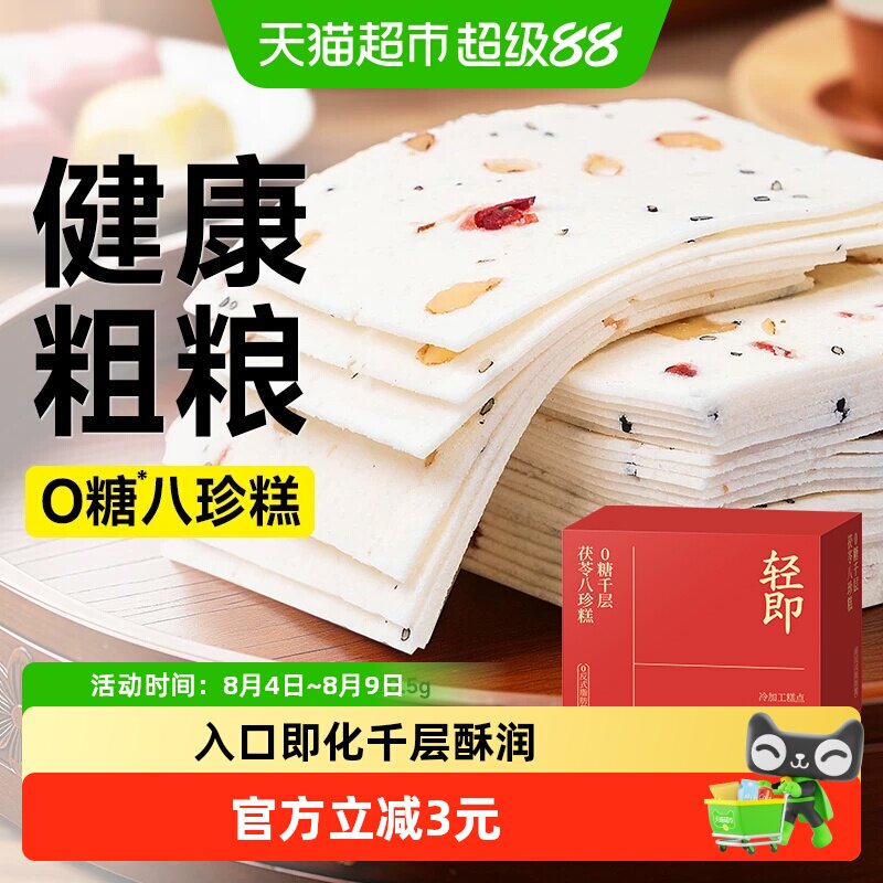 无糖千层茯苓八珍糕阜宁大糕云片桃片芡实传统米糕老人营养零食品