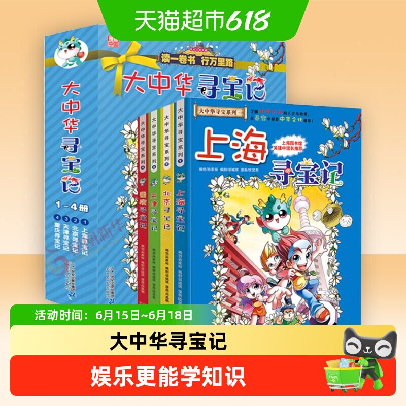 任选大中华寻宝记上海山西秦朝内蒙古第一辑大中国寻宝记科普百科