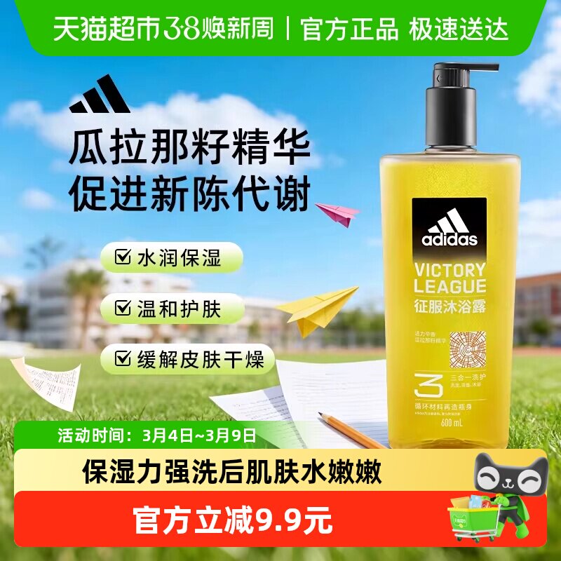 阿迪达斯Adidas男士三合一征服沐浴露唤醒肌肤活力补水缓解干燥