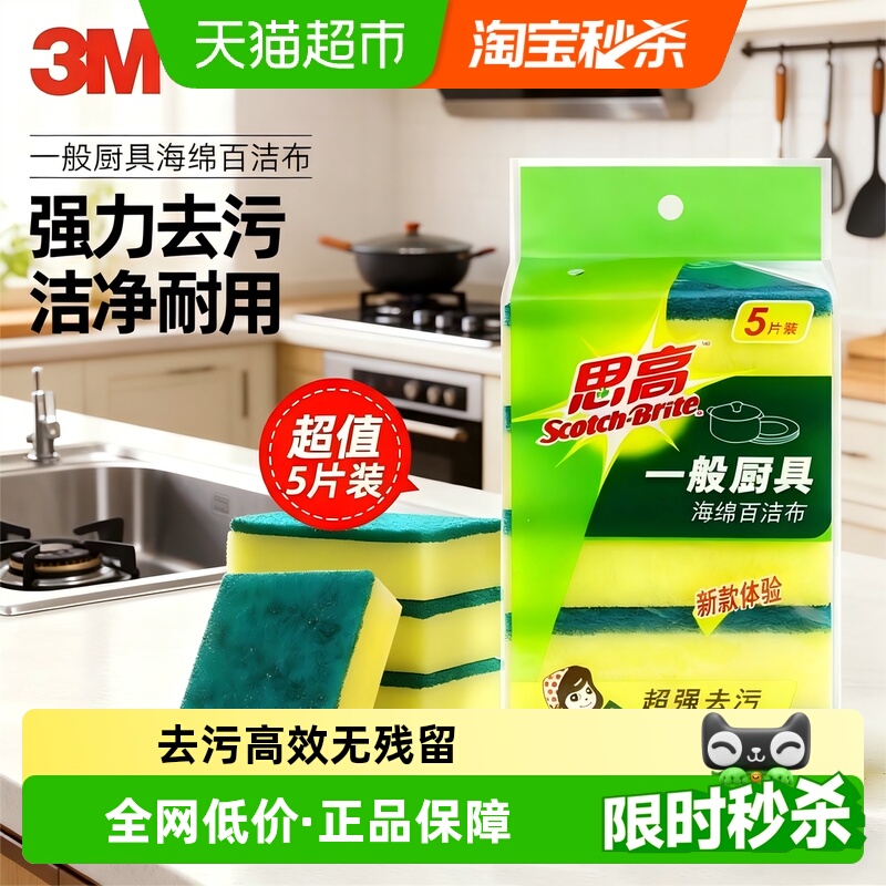 3M思高一般5片装去污厨具百洁布