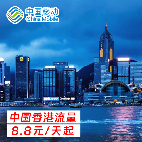 中国移动香港流量包