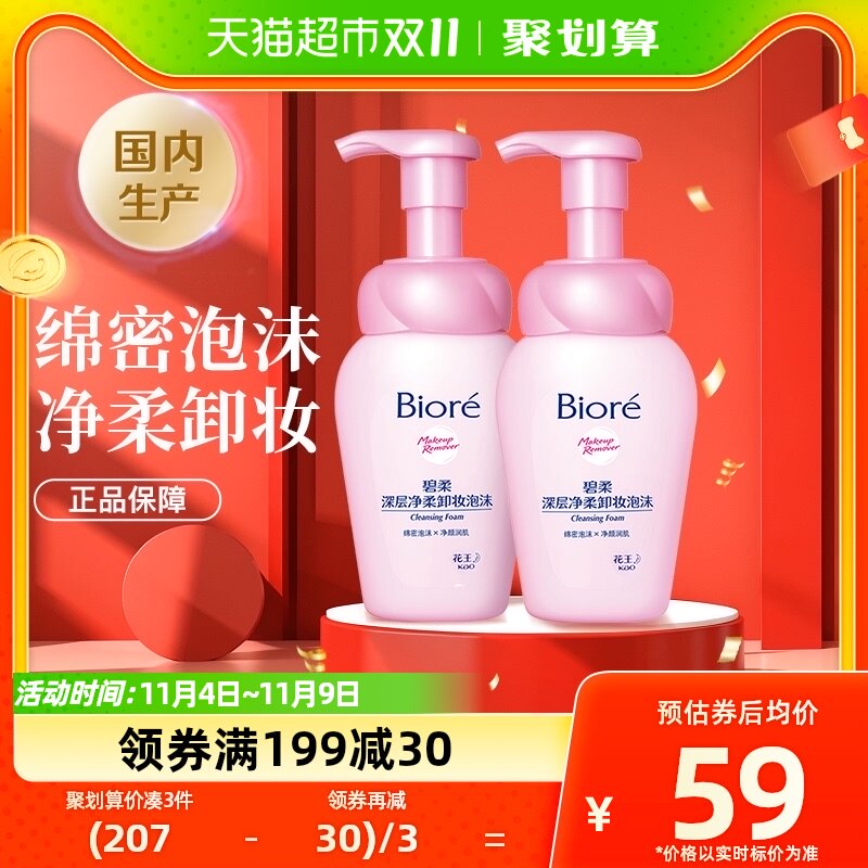 花王Biore/碧柔深层净柔卸妆泡沫150mlX2瓶面部温和深层清洁正品怎么样,好用不?