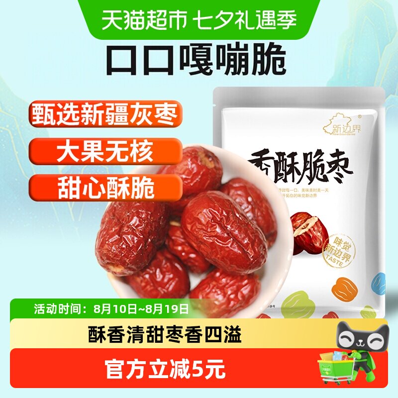 新边界红枣新疆特产香枣无核250g脆冬枣脆枣干果水果干零食大枣