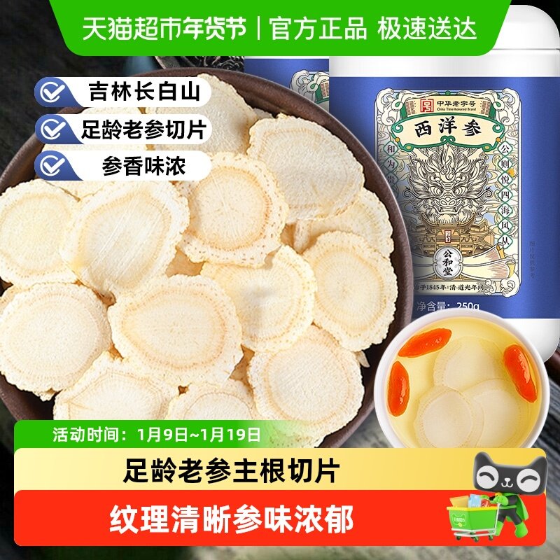 公和堂西洋参片长白山西洋参大片非特级人参蜜片花旗参中草药材