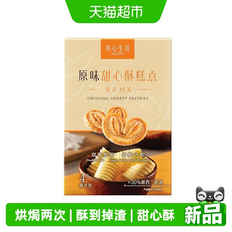 【新品尝鲜】美心生活黄油曲奇甜心酥蝴蝶酥点心零食下午茶伴手礼